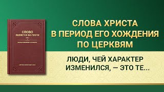 Слово Всемогущего Бога | Люди, чей характер изменился, — это те, кто вошел в реальность Божьих слов