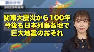 「防災の日」関東大震災から100年  今後も日本列島各地で巨大地震のおそれ