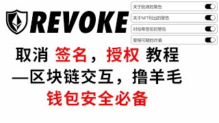 revoke.cash取消签名，授权教程—区块链交互，撸羊毛—钱包安全必备#revoke#revokecash#revoke.cash