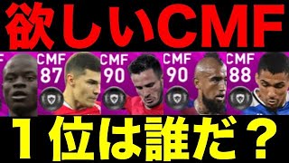 欲しいCMFランキングTOP10【ウイイレ2020アプリ】