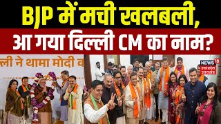 Delhi New CM Updates: BJP में मची खलबली, आ गया दिल्ली CM का नाम? Parvesh Verma | BJP | AAP