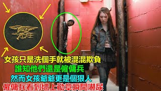 小女孩被混混欺負，仗著自己是雇傭兵竟還找上門？看到女孩爺爺勛章後當場嚇尿