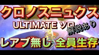 【ドラガリ】《クロノスニュクスultimateソロ》レアブなし全員生存 【解説あり】