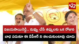 విజయసాయిరెడ్డి.. ఒక రోజున బాధ పడుతూ ఈ వీపీఆర్ ని తలచుకుంటావు చూడు | VPR Fire on Vijaya Sai Reddy