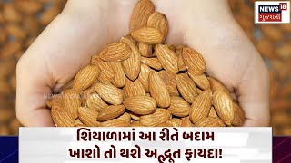 Benefits of Almonds: શિયાળામાં આ રીતે બદામ ખાશો તો થશે અદ્ભૂત ફાયદા! | Winter | Health | N18V