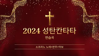 2024 성탄칸타타 연습-소프라노 all 노래+반주