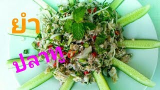 ยำปลาทู (Thai mackerel salad) เมนูเพื่อสุขภาพง่ายๆแต่อร่อยสุดสุด