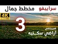 مخطط اراض سكنيه  في سراييفو جمال3 @المهندس علي الفرارجي