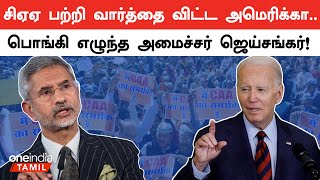 America-வுக்கு Point By Point ஆக பதிலளித்த Minister Jaishankar | CAA | Modi | Oneindia Tamil