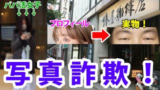 写真詐欺のパパ活女子には1円も払えません！