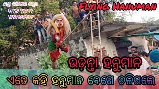 ଉଡ଼ନ୍ତା ହନୁମାନ//Flying Hanuman//ସାରୁଅ ରାମନାଟକ//Jatra Nandighosh Sarua/Lavakusa Janma//Odia Ramanatak