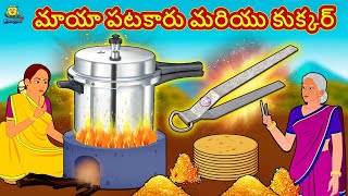 మాయా పటకారు మరియు కుక్కర్ |  Telugu Kathalu | Stories in Telugu | Moral Stories