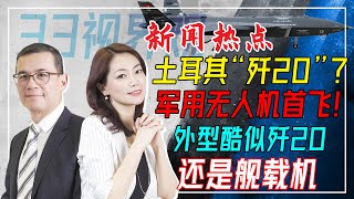 土耳其歼20？军用“红苹果”无人机首飞成功！外型酷似歼20 而且还是舰载机！ | 新西兰33中文电视台