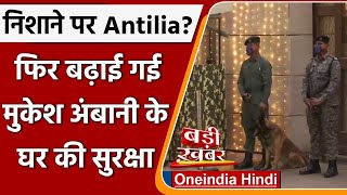 Antilia Security: Mukesh Ambani के घर एंटीलिया की सुरक्षा बढ़ाई गई, जानें क्यों ? | वनइंडिया हिंदी