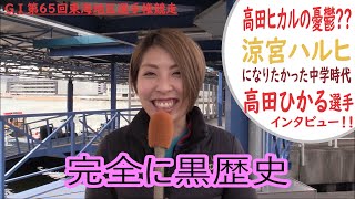 高田ヒカルの憂鬱??完全に黒歴史な涼宮ハルヒになりたかった中学時代、高田ひかる選手にインタビュー！