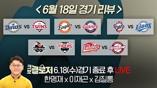 [크보클로저 LIVE] 3위 롯데, 1위 한화 잡으며 시리즈 1승 1패! l 25년 6월 18일(수)