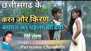 करन और किरण के बचपन के पहला वीडियो।। karan and kiran dance fisrt Video ।#kirankaran #cgvideo