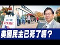 總編輯時間：美國民主已死了嗎？