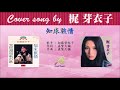 知床旅情 full cover song by 梶芽衣子