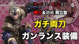 【MHW実況】撃って殴ってよし！殴り＆砲術両立型 ガンランス装備【れおじん】