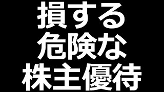 おすすめできない株主優待銘柄の特徴