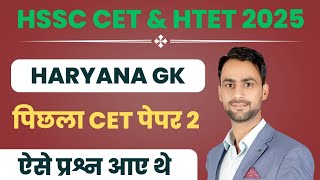 HSSC CET पिछला पेपर ऐसे आए थे प्रश्न previous year CET paper solution (1) ! Haryana GK PYQ #hssc