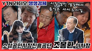 [YTN라디오 생생경제] 소상공인 비율 높은 한국, 전통시장 상생방안 모색해야