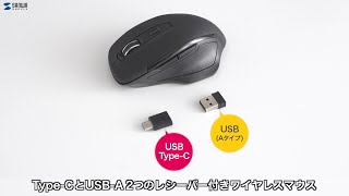 USB A・Type-C2種のレシーバー搭載の静音ワイヤレスマウス。1つのマウスで2台のパソコンを操作可能！ブルーLED搭載。　MA-WBLC169BK