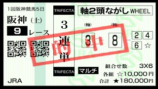 3連単18万勝負で万馬券的中！【馬太郎】