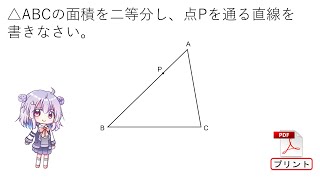 【中２数学】154  有名な三角形の面積二等分問題の解説