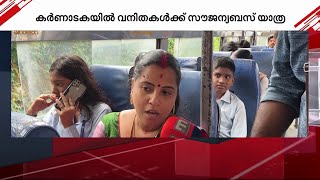 സ്ത്രീകള്‍ക്ക് സൗജന്യയാത്ര: കര്‍ണാടകയില്‍ ബസുകളില്‍ വലിയ തിരക്ക് | Women | Free Journey | Karnataka