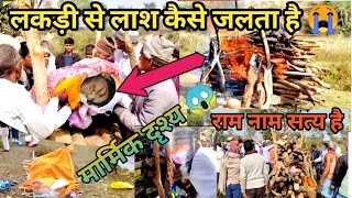 हिंदू धर्म में दाह संस्कार कैसे होता है | लकड़ी से लाश कैसे जलता है 😭☠️ |How is a dead body cremated