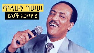 Tilahun Gessesse Yihchi Agatami //ጥላሁን ገሠሠ፡ ይህች አጋጣሚ Full Music