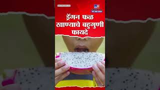 Benefits Of Dragon Fruit | फळ एक फायदे अनेक, ड्रॅगन फळ खाण्याचे फायदे एकदा पाहाच #TV9D