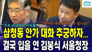 (8차 변론) 삼청동 안가 대화 추궁하자...입을 연 김봉식 서울청장