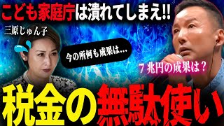 【こども家庭庁いらなくね？】7兆円の予算があればこども一人に1000万円配れるよね？「こども食堂を応援してる議員は辞めてくれ」【山本太郎 れいわ新選組 三原じゅん子 石破茂 自民党】