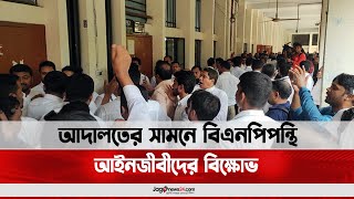 আদালতের সামনে বিএনপিপন্থি আইনজীবীদের বিক্ষোভ || Jago News