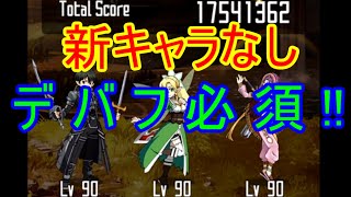 【メモデフ】 ☆デバフなし☆ 夢の中の花嫁たち ～ 前編 ～ 絶級＋２　～　４０秒でミッションクリア！？　～