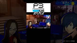 【ペルソナ3 リロード】おくれよ #shorts  #p3r   #persona3   #ペルソナ3 #ペルソナ