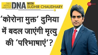 DNA: ‘कोरोना मुक्त’ दुनिया में बदल जाएंगी मृत्यु की ‘परिभाषाएं’? | Sudhir Chaudhary | Death Analysis