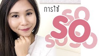 So แปลว่าอะไร? ใช้ยังไง? | Tina Academy Ep.32