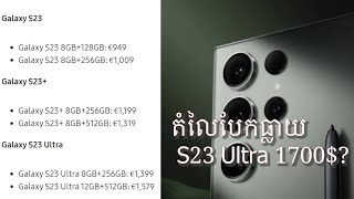 Samsung S23 Ultra តំលៃចេញហើយ