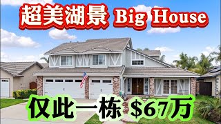 南加州67万美金湖景House只有一栋！Menifee Lake湖景独栋真漂亮！租金$3500+ 稀缺性升值潜力巨大！洛杉矶房产经纪| 美国买房| #TEMECULA新房  #美国买投资房 #尔湾房产