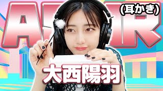 【大西陽羽】ASMR【耳かき】