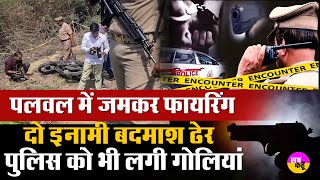 पलवल में पुलिस एनकाउंटर, रेवाड़ी के 2 बदमाश ढेर | Palwal Police Encounter | Haryana Crime News