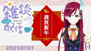 謹賀新年！雑談配信【20250101】