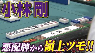 小林剛､悪配牌から嶺上ツモ!!【麻雀最強戦2018】