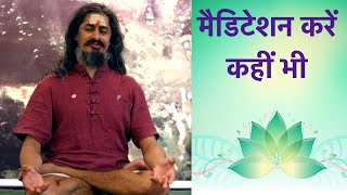 Do Meditation Anywhere ध्यान कहीं पर भी | Yogacharya Dhakaram | Meditation Kaise Kare