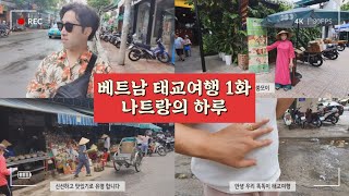 베트남 나트랑 태교여행 🇻🇳 | 씀모이가든,CCCP커피,반미추이,반미판,레스참호텔,김청환전소