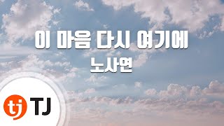 [TJ노래방] 이마음다시여기에 - 노사연 / TJ Karaoke